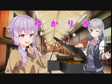 ゆかりか　の3【VOICEROID劇場】