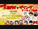 【第4回】大喜利ギャザリング！！！！ #６