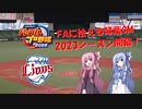 【パワプロ2022】FAに怯えながら西武の日本一を目指す琴葉GM　part3(2023年シーズン)