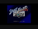 ストリートファイターZERO　オープニング