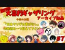 【第4回】大喜利ギャザリング！！！！ #ラスト