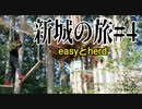 新城の旅#4easyとherd
