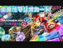 【マリオカート8DX】突発性マリオカート part7【実況】