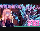 琴葉姉妹とオバケなゴルフ実況プレイ #18【Cursed to Golf - カースド・トゥー・ゴルフ - 】