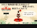 かわいい動物たちの信じる力をもらって復讐しちゃおう Cult of the lamb実況プレイ Part12