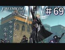 【実況】フレンとセテスと先生と Part69【ファイアーエムブレム風花雪月】