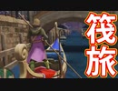 EP21【Switch版ドラクエ11実況】スキルパネル禁止縛りで攻略失敗