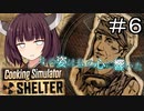 で、この人はいきなり何を言い出してるの？#6【Cooking Simulator Shelter】【ボイロ実況】