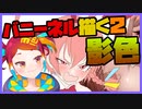 朝ラクガキ！ブルアカバニーガール三銃士描く！(ネル2)【漫画家Vtuberかなしみちゃん生放送～第345回】