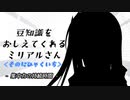 豆知識をおしえてくれるミリアルさん(201)【coefont劇場】