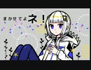 【音楽的同位体可不】】お任せ!(Omakase!)/ garuken0011 feat. 可不(KAFU)