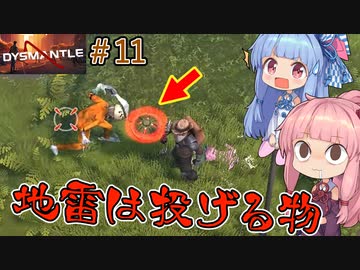 【DYSMANTLE】＃11 ヒキニートアカネチャンは島の全てを破壊する【VOICEROID実況】(ディスマントル)