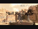 【ニーアレプリカント】誰かのために全てを滅ぼすPart11