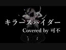 【可不 カバー】キラースパイダー Covered by 可不