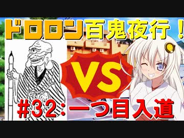 ドロロン妖怪百鬼夜行！#32：一つ目入道【VOICEROID劇場】【妖怪VS寺生まれの紲星あかり】