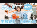 梅澤めぐのめぐりあい「グッズ紹介！＆ハロウィンパーティー！」（#21）