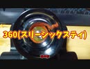 【玩具コーナー】360（スリーシックスティ）【カウンタ―ウエイト】