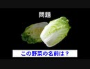 この野菜の名前は？