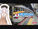 【VOICEROID旅行】あかりと行く日本鉄道小旅行Part5（終点）