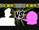 【カラー対抗戦】白-副将- VS 桃-副将-【二回戦第四試合】-64スマブラCPUトナメ実況-