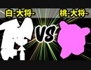 【カラー対抗戦】白-大将- VS 桃-大将-【二回戦第四試合】-64スマブラCPUトナメ実況-