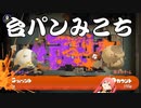 台パンする赤ちゃんVtuber　※酔っています　さくらみこ　ホロライブ　 スプラトゥーン３