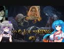 【ELDEN RING #3】無計画ハウとヒマRING ～完全試合(グッダグダ)～【VOICEVOX実況】