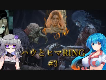 【ELDEN RING #3】無計画ハウとヒマRING ～完全試合(グッダグダ)～【VOICEVOX実況】