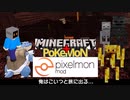 【Pixelmon】俺はこいつと旅に出る...　第4回【Minecraft+Pokemon】