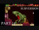 【実況】このゲーム、スーパーオモロいどSUBVERSION　その１４