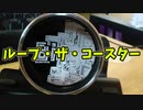 【玩具コーナー】ループ・ザ・コースター【応用トリック】