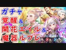 【FEH_1112】「 新英雄＆開花英雄＆魔器ルフレ 」ガチャ引いてく！　ファイアーエムブレム 覚醒　開花エイル　グレゴ　フィレイン　魔器ルフレ　ギムレー　【 ファイアーエムブレムヒーローズ 】