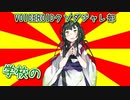「学校のカイダン」　#VOICEROIDクソダジャレ部　