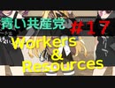 【CeVIO実況】青い共産党/#17「お通じカイゼン」【Workers&Resources:SovietRepublic】