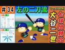 #34 左の大谷翔平！？7球団競合絶対引け！！【ゆっくり実況 パワプロ2022 最弱ペナント】