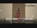東京国立博物館 創立150年の特別展 所蔵の国宝89点すべて公開