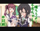 喋ろうよ！千冬ちゃん！#32（終）【#花隈千冬 発売前日一斉投稿】