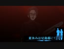 迫りくる魔の手【夏休みは切島邸にて】#3