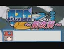 【ポケモン剣盾】ちゅー（鼠）ポケ＋寅！〇！☆！パで翼星祭～前夜祭～・54【ゆっくり実況】