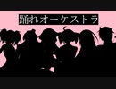 【UTAU】踊れオーケストラ【VIPPAROID】