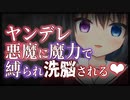 【シチュボ】ヤンデレ悪魔に魔力で縛られ洗脳される【男性向け】