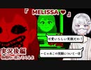 【外国人日本語実況】（後編）図書館のパソコンの中の女の子とデートする海外フリーゲーム『MELISSA❤️』【ホラー恋愛デートシミュレーション】