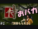 マジメな顔してちょっとおバカな侍ゲームを初見プレイ実況【侍-SAMURAI-】#1