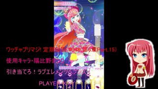 ワッチャプリマジ! 定期録画 #048(第6章Part.15後編)