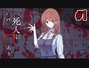 【新クトゥルフ神話TRPG】Fw:死人に口あり #1【実卓リプレイ】