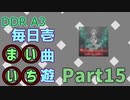 DDR A3 毎日壱曲遊(まいいち) Part.15 (幸せになれる隠しコマンドがあるらしい)
