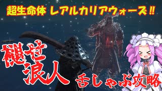 四国めたんと浪人の舌しゃぶロールプレイ攻略・その6【エルデンリング/ELDENRING】