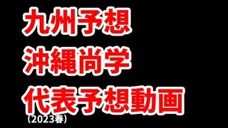 【神村学園】高校野球見てない人のセンバツ出場校予想2023九州編【長崎日大】