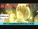 【実況】アラサー夫婦が全力で楽しむXenoblade３#32