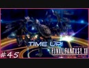 【FF12tZA】ほんわかセロビ台地さんぽ ＆【ヴィラール】討伐　賛否分かれる神ゲーム実況  #45